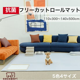 ペット マット 抗菌 床暖房対応 防水 フリーカット 大判 滑り止め 防音 ロールマット ペット用 犬用品 PVC ペットマット フローリング カーペット マット 床 滑らない ドッグマット おしゃれ 怪我防止 110 300 140 200 500 cocozari