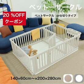 【★★20％OFFクーポン】ぺットサークル ドア付き ペットゲージ ゲージ 室内用 犬用 犬 サークル ペットフェンス トイレトレーニング 中型犬 組み立て 犬 ゲージ ケージ おしゃれ 大きいサイズ 安全 扉 kor お洒落 140*60～200×280 仕切 cocozari