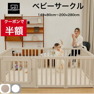 【★★50％OFFクーポン】ベビーサークル 赤ちゃん サークル ベビーゲート ベビーフェンス 小さめ 大きい …