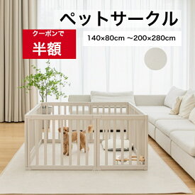 【スーパーセール★★50％OFFクーポン】ペットサークル ドア付き ペットケージ ゲージ ワイド 室内用 犬用 犬 サークル ペットフェンス トイレトレーニング 中型犬 大型犬 組み立て おしゃれ 大きいサイズ140*80～200×280 安全 犬 ペット用品 扉 お洒落 cocozari