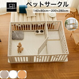 【★★15％OFFクーポン】ペットサークル ドア付き ペットケージ ゲージ 室内用 犬用 犬 サークル ペットフェンス トイレトレーニング 中型犬 組み立て 犬 ゲージ ケージ おしゃれ 仕切 140*80～200×280 犬 ペット用品 扉 お洒落 cocozari
