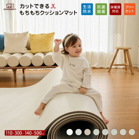 【★15％OFFクーポン】プレイマット ロールマットフロアマット 床暖房 抗菌 フリーカット リビングマッ ベビー 保育 防音 プレイマット 赤ちゃん ジョイントマット 床暖房 北欧 pvc 厚手 防水 防音 110 300 140 300 500×1.5cm cocozari