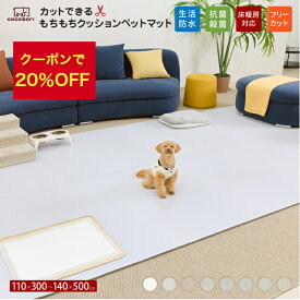 【★★20％OFFクーポン】ペット マット 抗菌 床暖房対応 防水 フリーカット 大判 滑り止め 防音 ロールマット ペット用 犬用 犬用品 PVC 滑り止めマット 110＊300 フローリング カーペット マット 床 滑らない ドッグマット おしゃれ 怪我防止 cocozari