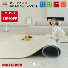 【★15％OFFクーポン】プレイマット ベビー ロールマット カット 厚手 抗菌 防水 おしゃれ 赤ちゃん フロアマット ベビーマット もちもち 防音 床暖房対応 お昼寝マット 寝返りマット プレイマット PVCマット クッションマット 110 300 140 500 15mm