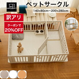 【訳アリ在庫限り★★20％OFFクーポン】ペットサークル ドア付き ペットケージ ゲージ ワイド 室内用 犬用 犬 サークル ペットフェンス トイレトレーニング 中型犬 大型犬 組み立て おしゃれ 大きいサイズ120*200～200×180 安全 犬 ペット用品 扉 お洒落 cocozari