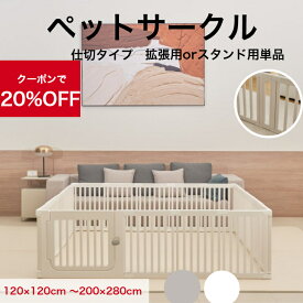 【★★20％OFFクーポン】ペットサークル ドア付 ペットケージ ゲージ 犬 サークル 広い 室内用 犬用 ペットフェンス 中型犬 組立簡単 おしゃれ 犬 ゲージ ケージ 仕切 大きいサイズ 犬 棚 扉 お洒落 ドッグケージ ドッグサークル シンプル 120*120～200*280cm