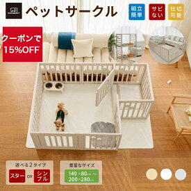 【★★15％OFFクーポン】ペットサークル ドア付 ペットケージ ゲージ 犬 サークル 広い ペットマット ワイド 室内用 犬用 犬 サークル ペットフェンス トイレトレーニング 中型犬 組立簡単 犬 ゲージ おしゃれ 拡張用2枚 140*80～200×280 仕切 安全 犬 扉 お洒落
