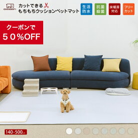 【在庫限り★★50％OFFクーポン】ペット マット 抗菌 床暖房対応 防水 フリーカット 大判 滑り止め 防音 ロールマット ペット用 犬用 犬 犬用品 PVC ペットマット フローリング カーペット マット 床 滑らない ドッグマット おしゃれ 怪我防止 300 140 200 500 cocozari