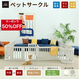 【生活応援★★50％OFFクーポン】ぺットサークル ドア付き ペットゲージ ゲージ 室内用 犬用 犬 サークル ペットフェンス トイレトレーニング 中型犬 組み立て 犬 ゲージ ケージ おしゃれ 大きいサイズ 安全 扉 kor お洒落 140*60～200×280 仕切 cocozari