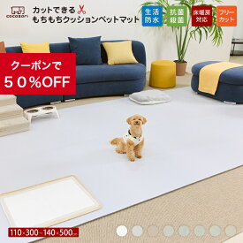 【育児応援★★50％OFFクーポン】ペット マット 抗菌 床暖房対応 防水 フリーカット 大判 滑り止め 防音 ロールマット ペット用 犬用 犬 犬用品 PVC ペットマット フローリング カーペット マット 床 滑らない ドッグマット おしゃれ 怪我防止 300 140 200 500 cocozari