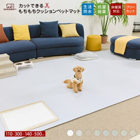 【★★30％OFFクーポン】ペット マット 抗菌 床暖房対応 防水 フリーカット 大判 滑り止め 防音 ロールマット ペット用 犬用 犬 犬用品 PVC ペットマット フローリング カーペット マット 床 滑らない ドッグマット おしゃれ 怪我防止 300 140 200 500 cocozari