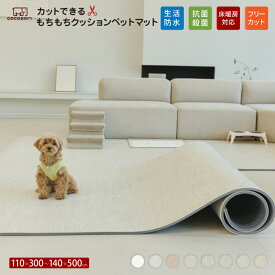 【★★30％OFFクーポン】ペット マット 抗菌 床暖房対応 防水 フリーカット 大判 滑り止め 防音 ロールマット ペット用 犬用 犬 犬用品 PVC ペットマット フローリング カーペット マット 床 滑らない ドッグマット おしゃれ 怪我防止 300 140 200 500 cocozari