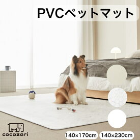 【★★30％OFFクーポン】ペットマット 犬 防水 抗菌 滑り止め 防水 ペット マット フローリング 怪我防止 低反発 猫 おしゃれ ペット用 犬用 ペット用品 犬 グッズ 犬用品 ペット マット pvcマット プレイマット 防滑 ペット用品 傷防止 140 170 200 230 6mm cocozari