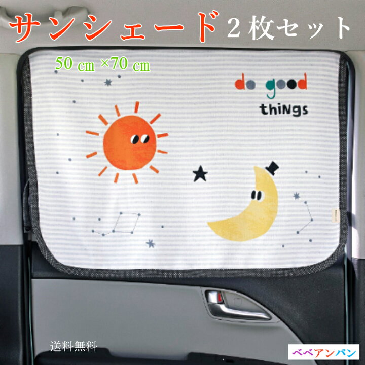 楽天市場 車サンシェード 紫外線カット かわいい おしゃれ 紫外線対策 Uvカット 暗幕 マグネット式 車用日よけカーテン サンシェード 日よけ 車 シェード サイド 赤ちゃん ベビー チャイルドシート 子供 車用 貼付け簡単 べべアンパン べべアンパンマットベビーサークル