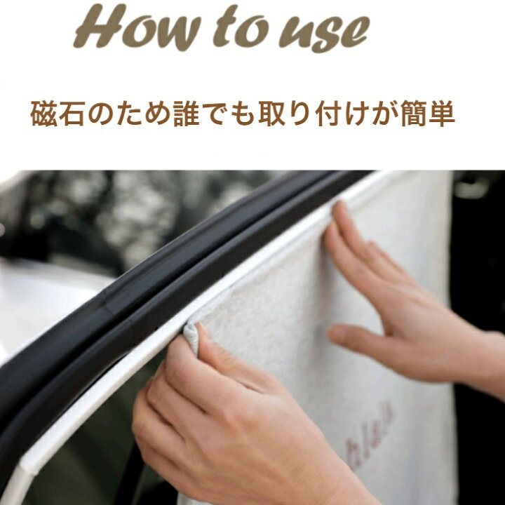 楽天市場 サマーセール５ Offクーポン付き8月15日まで 車サンシェード 紫外線カット かわいい おしゃれ 紫外線対策 Uvカット 暗幕 マグネット式 車用日よけカーテン サンシェード 日よけ 車 シェード サイド ベビー チャイルドシート 子供 車用 貼付け簡単 べべ
