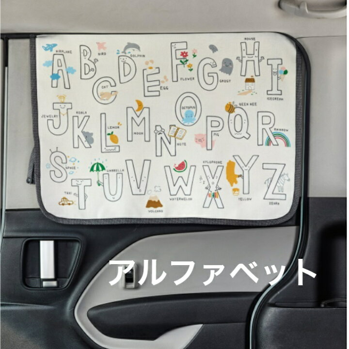 楽天市場 サマーセール５ Offクーポン付き8月15日まで 車サンシェード 紫外線カット かわいい おしゃれ 紫外線対策 Uvカット 暗幕 マグネット式 車用日よけカーテン サンシェード 日よけ 車 シェード サイド ベビー チャイルドシート 子供 車用 貼付け簡単 べべ