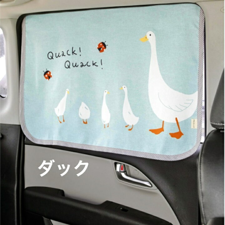 楽天市場 ５ Offクーポン付き7月12日まで 車サンシェード 紫外線カット かわいい おしゃれ 紫外線対策 Uvカット 暗幕 マグネット式 車用日よけカーテン サンシェード 日よけ 車 シェード サイド 赤ちゃん ベビー チャイルドシート 子供 車用 貼付け簡単 べべアンパン