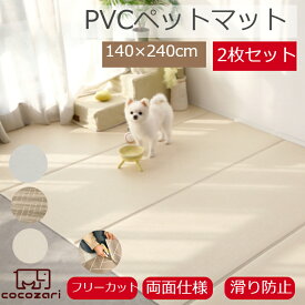 【数量限定20％OFFクーポン】ペットマット 犬 防水 140×240×0.5cm 2枚セット 滑り止め 傷防止 猫 防水 洗える フローリング ペット pvcマット プレイマット ドッグマット ペット用品 cocozari べべアンパン