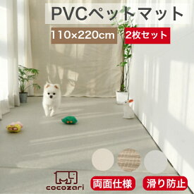 【数量限定20％OFFクーポン】ペットマット 犬 防水 110×220cm 2枚セット 大理石 滑り止め ペット pvcマット 防水マット ペット用 防水 プレイマット ドッグマット おしゃれ 防滑 防音 消臭 cocozari ベベアンパン