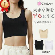 【CtriLady】ナベシャツ 胸つぶし さらし ブラ 胸を小さく見せる 補正下着 着痩せ ブラジャー 和装ブラ …