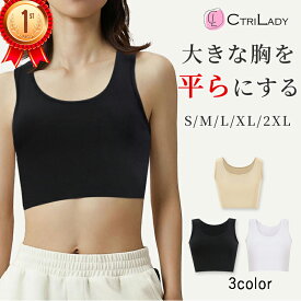 【CtriLady】ナベシャツ 胸つぶし さらし ブラ 胸を小さく見せる 補正下着 着痩せ ブラジャー 和装ブラ 和装ブラジャー 胸つぶし 男装 インナー コスプレ 揺れない ブラトップ 大きいサイズ タンクトップ