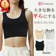 ＼楽天1位／【CtriLady】ナベシャツ 胸つぶし さらし ブラ 胸を小さく見せる 補正下着 着痩せ ブラジャー…