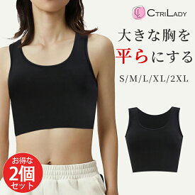 【2個セット】【CtriLady】ナベシャツ 胸つぶし ブラ 胸を小さく見せる 補正下着 ブラジャー タンクトップ 胸つぶし インナー 補正下着 ノンワイヤーブラ 小胸 ホックなし さらし ブラ 着痩せ ブラジャー 胸 小さく ブラ コスプレ