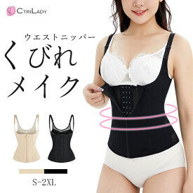 ＼クーポンで20％OFF！4/17まで／【CtriLady】ウエストニッパー 夏用 猫背 コルセット くびれ ウエストニッパー ファスナー 大きいサイズ 補正下着 猫背 ボディシェイパー レディース 夏 ぽっこりお腹 ボディスーツ 胸 大きい 女性 お腹 引き締め 肋骨