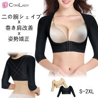 ＼楽天1位／【CtriLady】二の腕シェイパー スリム 二の腕 着圧 夏用 大きいサイズ 矯正 巻き肩 矯正 サポ…