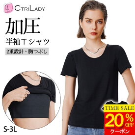 ＼クーポンで20％OFF★P2倍！／【CtriLady】ナベシャツ tシャツ 加圧シャツ レディース 強力 半袖Tシャツ ナベシャツ 胸つぶし さらし ブラ 胸を小さく見せる 補正下着 着痩せ Tシャツ 半袖 レディース 大きいサイズ 胸つぶし インナー ブラトップ スポーツウェア Tシャツ