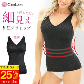 ＼25%OFF★P2倍！セール限定／【CtriLady】夏用 加圧インナー レディース 加圧キャミソール タンクトップ 加圧シャツ 補正インナー 補正下着 ボディシェイパー ウエストシェイプ ベルト ぽっこり お腹 引き締め メッシュタイプ 加圧シャツ