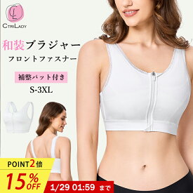 ＼15％OFF★P2倍！マラソン限定／【CtriLady】和装ブラ 大きいサイズ 和装ブラジャー 胸つぶし 和装下着 レース 浴衣ブラ さらしブラ 補整ブラ 補整パット付 肌着 前ファスナー式 着物ブラ インナー 浴衣下着 着物ブラジャー きもの下着 春 夏 秋 冬