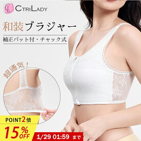 ＼15％OFF★P2倍！マラソン限定／＼新品発売／CtriLady ナベシャツ 和装ブラ 胸が大きい 補正 和装ブラジャー 大きいサイズ さらし ブラ フロントファスナー 浴衣 ブラジャー 和装ブラ 胸つぶし 着物ブラ 浴衣 インナー 胸つぶし 補正下着 ブラジャー 和装下着