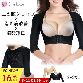 ＼最後の日！16％OFF★P2倍！1:59まで／＼楽天1位／【CtriLady】二の腕シェイパー スリム 二の腕 着圧 夏用 大きいサイズ 矯正 巻き肩 矯正 サポーター 猫背 サポーター 二の腕 痩せ ダイエット 加圧インナー 猫背 肩サポーター 疲労軽減 肩甲骨 肩こり 解消グッズ インナー