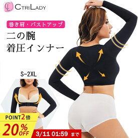 ＼最後の日！20％OFF★P2倍！1:59まで／【CtriLady】二の腕 着圧 インナー 二の腕シェイパー サポーター 二の腕サポーター 巻き肩 スリム 二の腕ニッパー 肩甲骨 シェイプ 二の腕 痩せ 引き締め 猫背 アームカバー 猫背補正ベルト 姿勢補正 猫背矯正