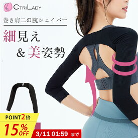 ＼最後の日！15％OFF★P2倍！1:59まで／【CtriLady】二の腕 温め サポーター 二の腕 着圧 二の腕シェイパー 二の腕 引き締め 着圧 インナー スリム 巻き肩 矯正 肩甲骨 猫背 サポーター 二の腕 痩せ 姿勢サポーター 着圧 アームカバー 肩こり 解消グッズ インナー