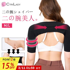 ＼最後の日！15％OFF★P2倍！1:59まで／【CtriLady】二の腕 着圧 サポーター 二の腕シェイパー スリム 夏用 二の腕 引き締め 着圧 巻き肩 インナー 矯正 肩甲骨 猫背 サポーター 二の腕 痩せ 姿勢サポーター 着圧 アームカバー 疲労軽減 肩こり 解消グッズ
