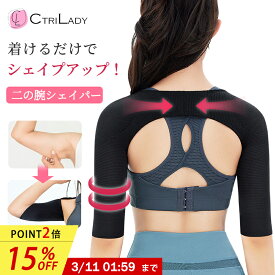 ＼最後の日！15％OFF★P2倍！1:59まで／【CtriLady】二の腕 着圧 サポーター 二の腕シェイパー 二の腕 引き締め 着圧 インナー スリム 巻き肩 矯正 肩甲骨 猫背 サポーター 二の腕 痩せ シェイプ 姿勢サポーター 着圧 アームカバー 肩こり 解消グッズ インナー