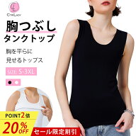 ＼20％OFF★P2倍！三日限定／【CtriLady】ナベシャツ 胸つぶしシャツ 胸つぶし さらし ブラ なべシャツ …