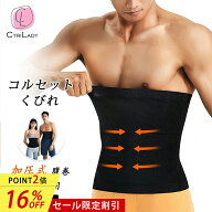 ＼16％OFF★P2倍！マラソン限定／【CtriLady】コルセット 腰痛 男性用 加圧腹巻 メンズ 女性用 コルセッ…