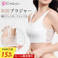 ＼15％OFF★P2倍！最後1日／＼新品発売／CtriLady ナベシャツ 和装ブラ 胸が大きい 補正 和装ブラジャー …