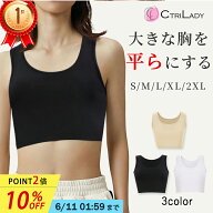 ＼10％OFF★P2倍！スーパーsaleで超お得／【CtriLady】ナベシャツ 胸つぶし さらし ブラ 胸を小さく見せ…