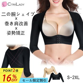 ＼16％OFF★P2倍！マラソン限定／＼楽天1位／【CtriLady】二の腕シェイパー スリム 二の腕 着圧 夏用 大きいサイズ 矯正 巻き肩 矯正 サポーター 猫背 サポーター 二の腕 痩せ ダイエット 加圧インナー 猫背 肩サポーター 疲労軽減 肩甲骨 肩こり 解消グッズ