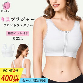 400円OFF★P2倍！マラソン限定／【CtriLady】和装ブラ 大きいサイズ 和装ブラジャー 胸つぶし 和装下着 レース 浴衣ブラ さらしブラ 補整ブラ 補整パット付 肌着 前ファスナー式 着物ブラ インナー 浴衣下着 着物ブラジャー きもの下着 春 夏 秋 冬