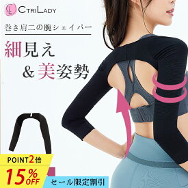 ＼15％OFF★P2倍！マラソン限定／【CtriLady】二の腕 温め サポーター 二の腕 着圧 二の腕シェイパー 二の腕 引き締め 着圧 インナー スリム 巻き肩 矯正 肩甲骨 猫背 サポーター 二の腕 痩せ 姿勢サポーター 着圧 アームカバー 肩こり 解消グッズ インナー