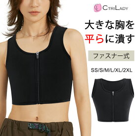 ＼2個購入で18%OFF！3日限定／【CtriLady】ナベシャツ 前ファスナー チャック 胸つぶし さらし ブラ 胸を小さく見せる 補正下着 苦しくない タンクトップ レディース 和装ブラ ナベシャツ 胸つぶし 男装 インナー スポーツブラ 大きいサイズ 着痩せ ブラジャー