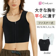 【CtriLady】ナベシャツ 前ファスナー チャック 胸つぶし さらし ブラ 胸を小さく見せる 補正下着 苦しく…