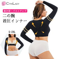 【CtriLady】二の腕 温め サポーター 巻き肩 二の腕 着圧 インナー スリム 二の腕シェイパー 二の腕サポ…