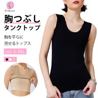 【CtriLady】ナベシャツ 胸つぶしシャツ 胸つぶし さらし ブラ なべシャツ タンクトップ さらし ブラ 和…