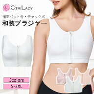 【CtriLady】和装ブラ 夏用 補正 和装ブラジャー 大きいサイズ 胸つぶし さらし ブラ 和装ブラ 胸が大き…